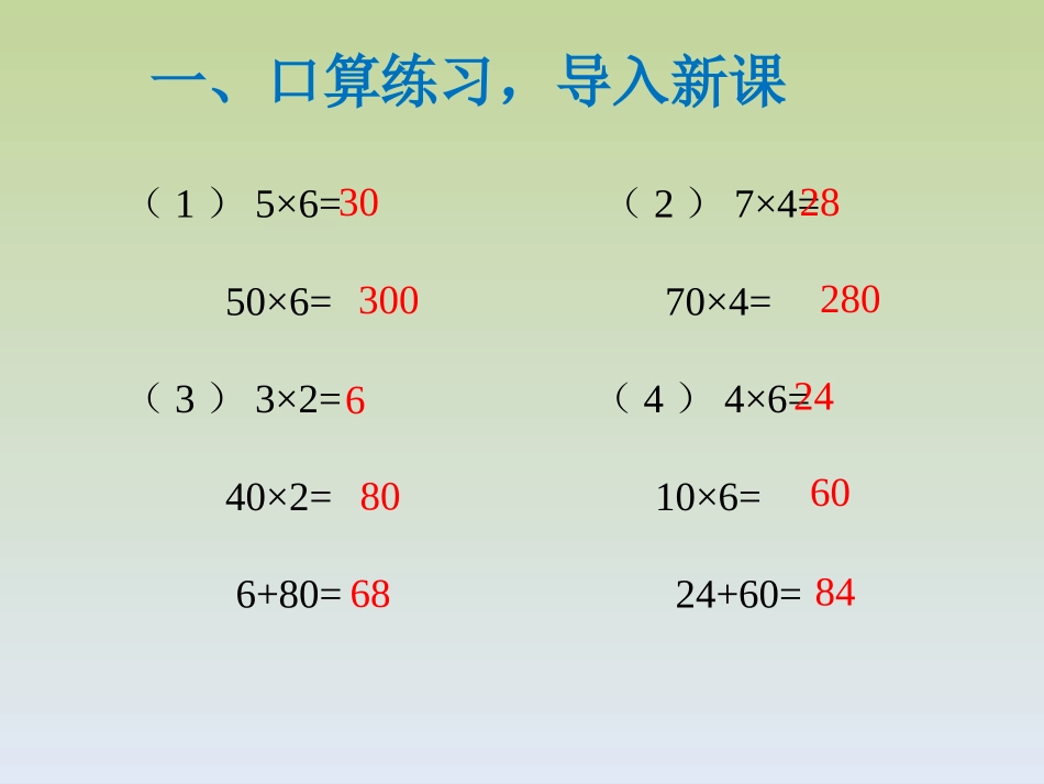 人教2011版小学数学三年级口算乘法(一)_第2页