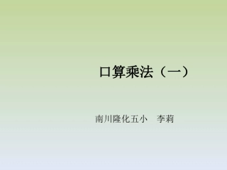 人教2011版小学数学三年级口算乘法(一)