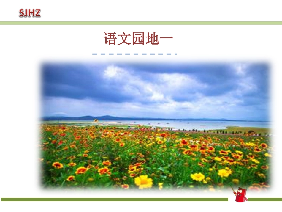 识字加油站+书写提示+日积月累_第1页