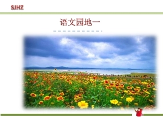 识字加油站+书写提示+日积月累