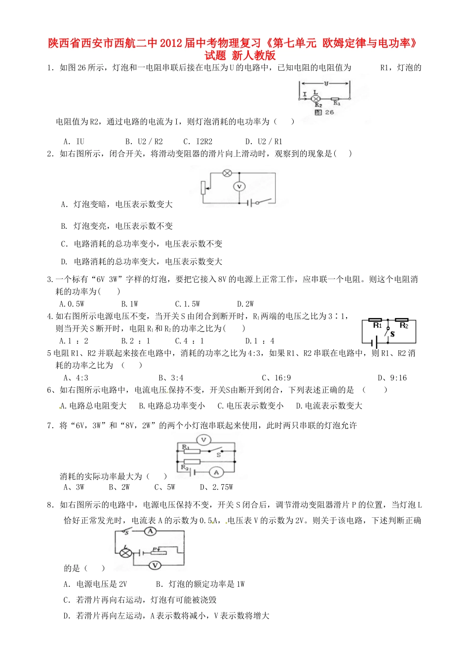 中考物理复习(第七单元 欧姆定律与电功率)试卷 新人教版试卷_第1页