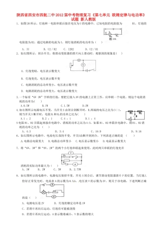 中考物理复习(第七单元 欧姆定律与电功率)试卷 新人教版试卷