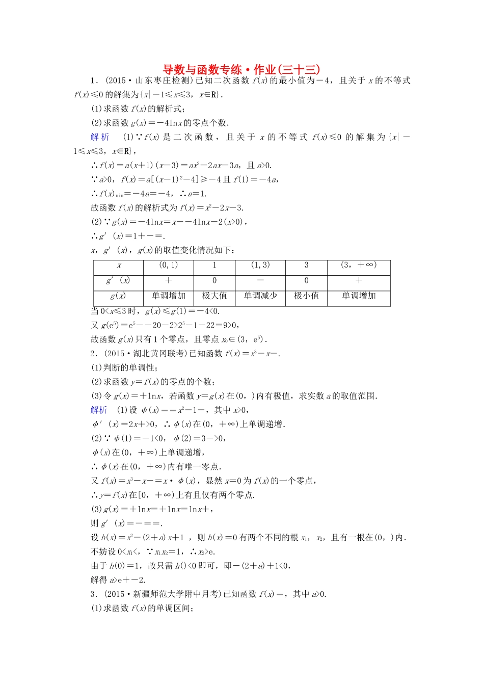 （新课标）高考数学二轮专题复习 第三部分 讲重点解答题专练 专题6 导数与函数作业33 理-人教版高三全册数学试题_第1页