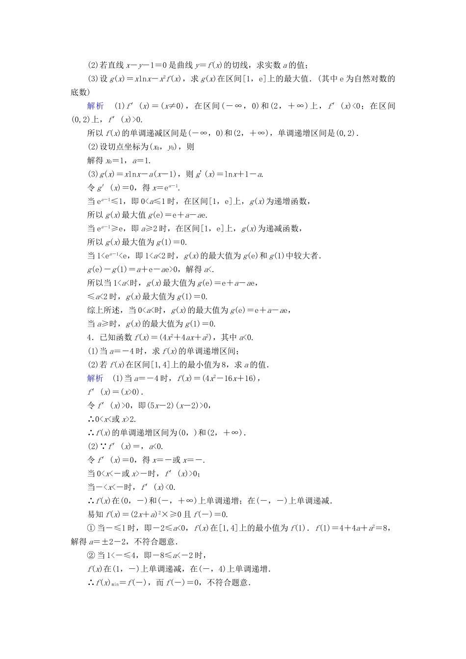 （新课标）高考数学二轮专题复习 第三部分 讲重点解答题专练 专题6 导数与函数作业33 理-人教版高三全册数学试题_第2页