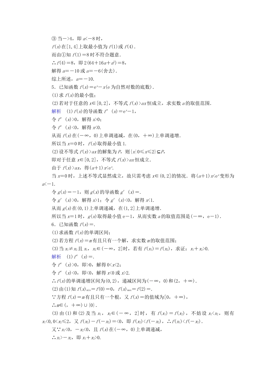 （新课标）高考数学二轮专题复习 第三部分 讲重点解答题专练 专题6 导数与函数作业33 理-人教版高三全册数学试题_第3页