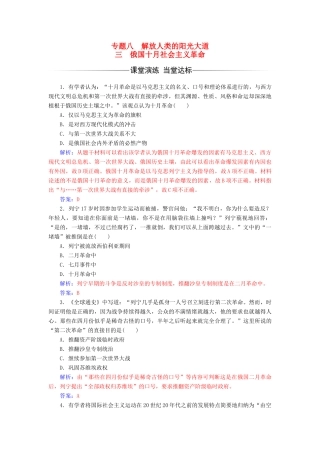 高中历史 专题八 解放人类的阳光大道 三 俄国十月社会主义革命课堂演练 人民版必修1-人民版高一必修1历史试题