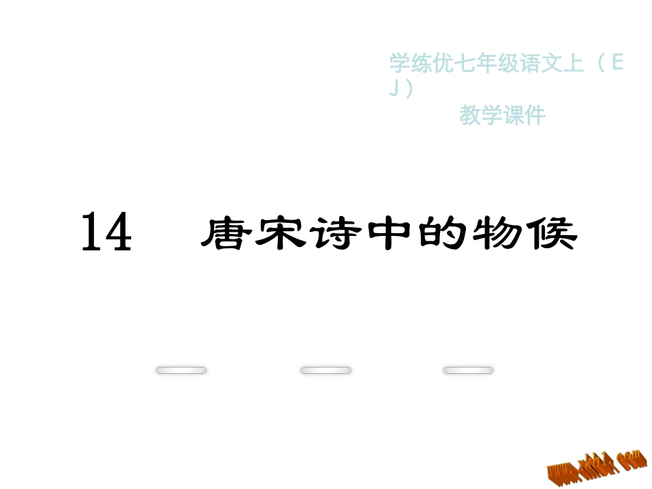 教学课件：14.唐宋诗中的物候_第1页