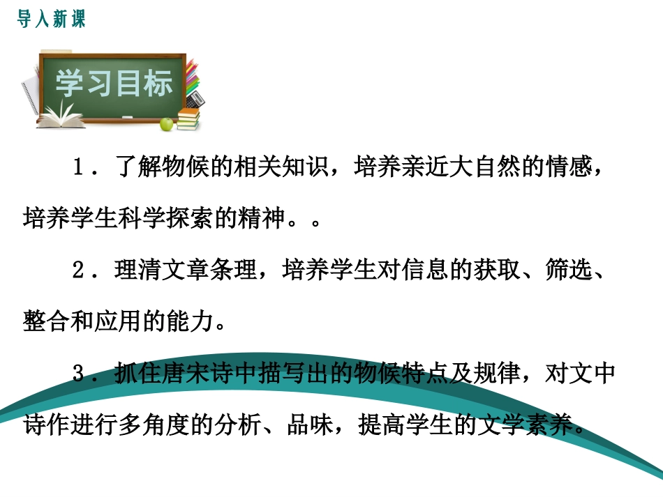 教学课件：14.唐宋诗中的物候_第2页