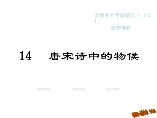 教学课件：14.唐宋诗中的物候