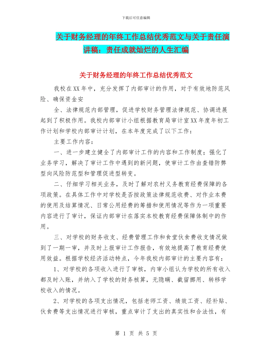 关于财务经理的年终工作总结优秀范文与关于责任演讲稿：责任成就灿烂的人生汇编_第1页