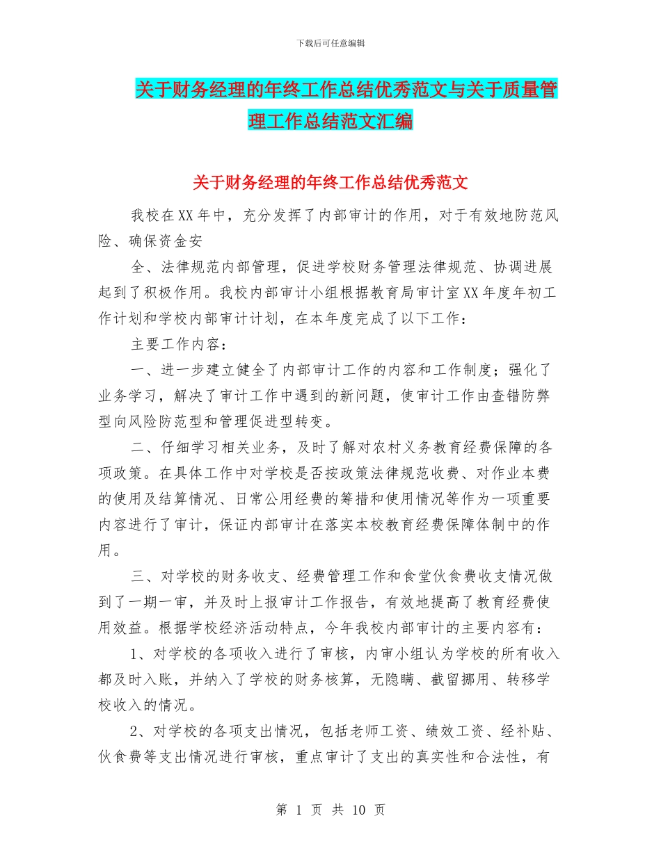 关于财务经理的年终工作总结优秀范文与关于质量管理工作总结范文汇编_第1页