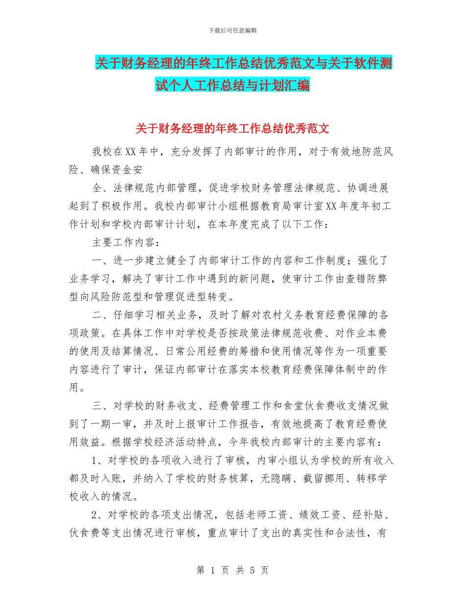 关于财务经理的年终工作总结优秀范文与关于软件测试个人工作总结与计划汇编_第1页