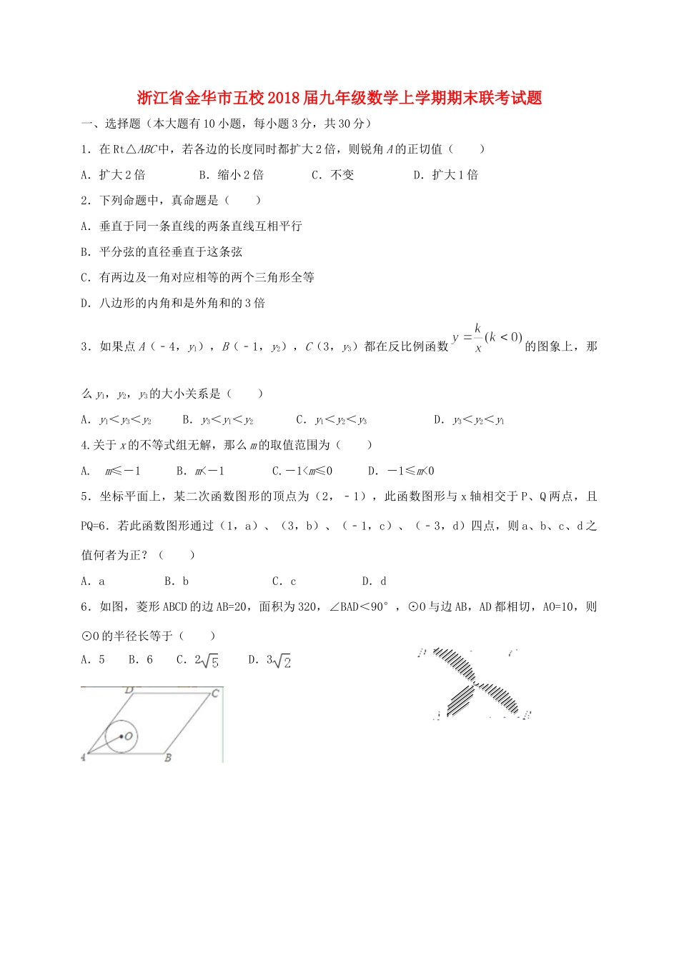 九年级数学上学期期末联考试卷 浙教版试卷_第1页