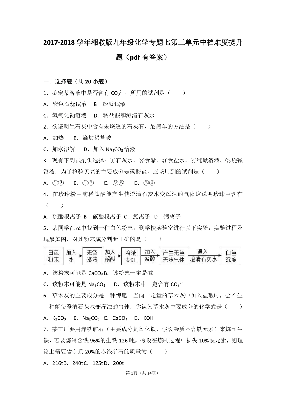 九年级化学下册 专题七 初识酸碱盐 第三单元 盐 化学肥料中档难度提升题(pdf，含解析) 湘教版试卷_第1页