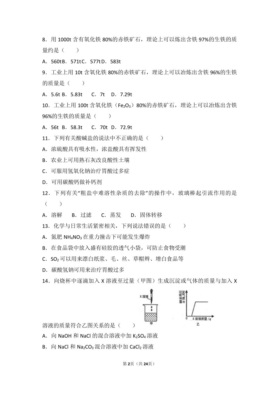 九年级化学下册 专题七 初识酸碱盐 第三单元 盐 化学肥料中档难度提升题(pdf，含解析) 湘教版试卷_第2页