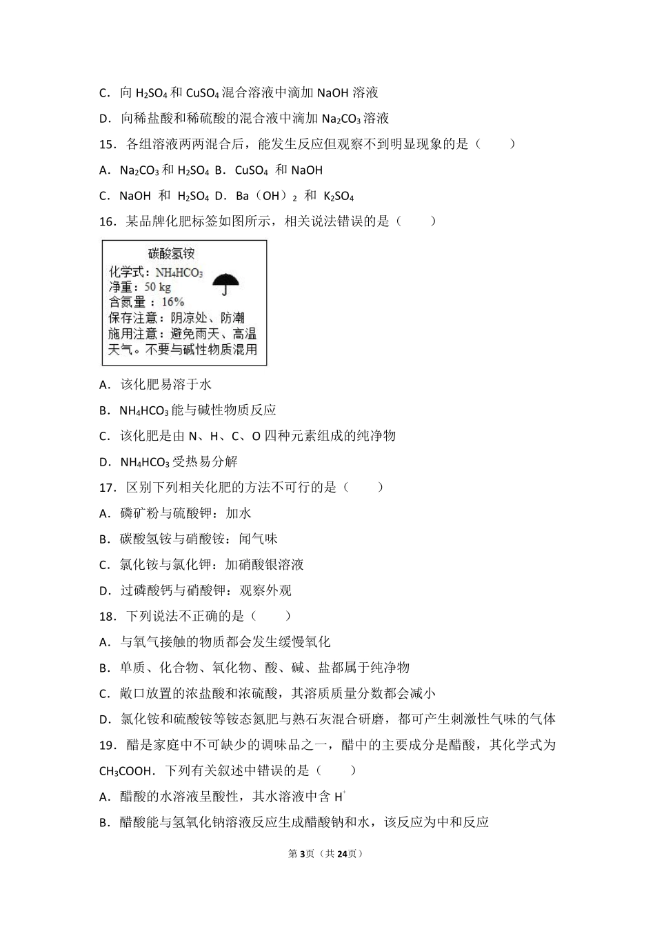 九年级化学下册 专题七 初识酸碱盐 第三单元 盐 化学肥料中档难度提升题(pdf，含解析) 湘教版试卷_第3页