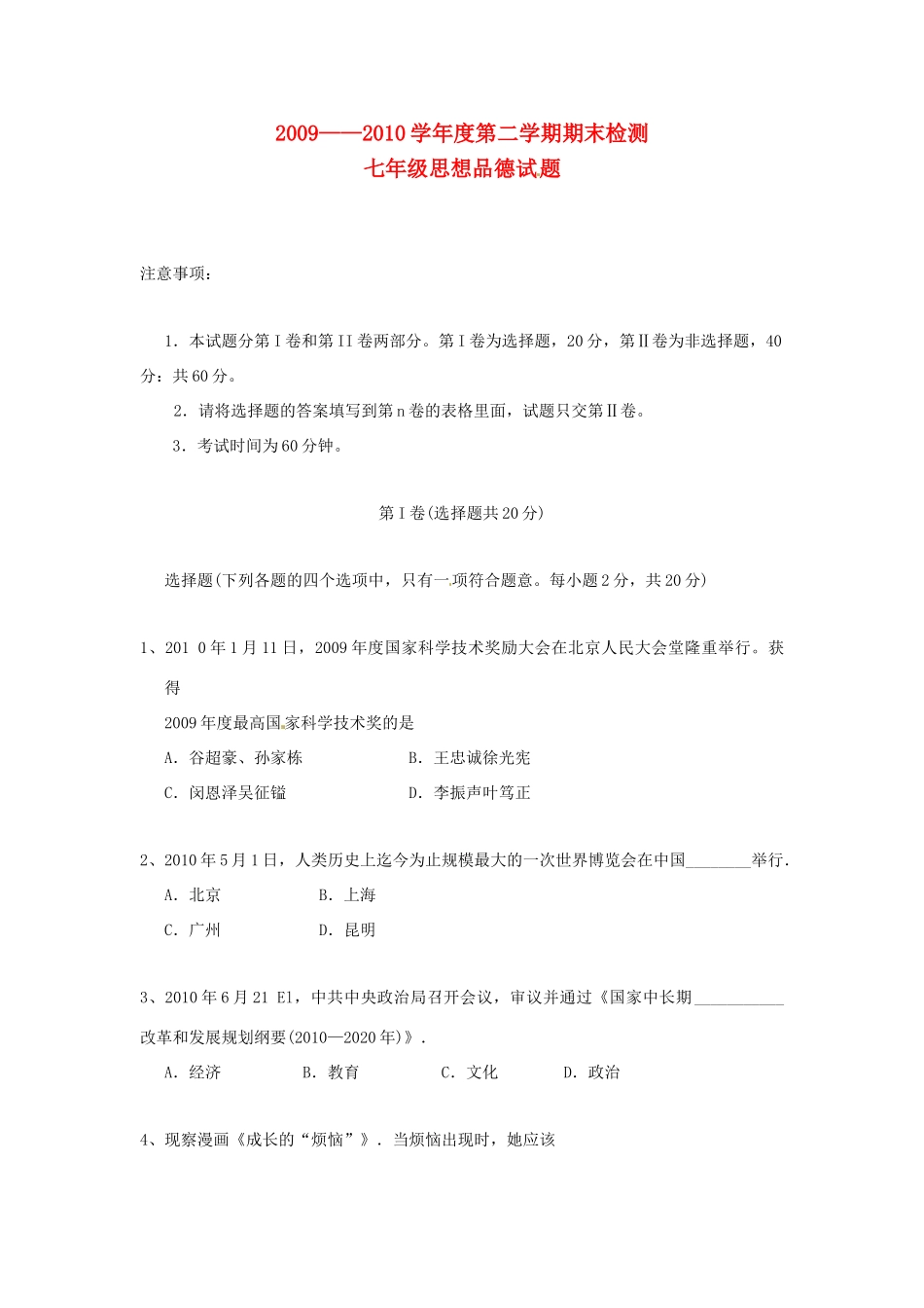 山东省济宁市邹城六中七年级政治下学期期末考试试卷 人教版试卷_第1页