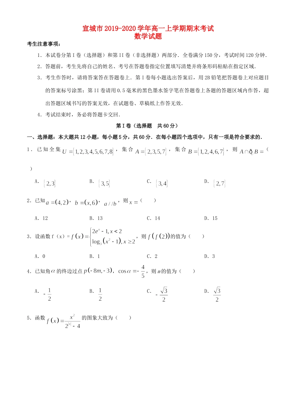 安徽省宣城市高一数学上学期期末考试试卷_第1页