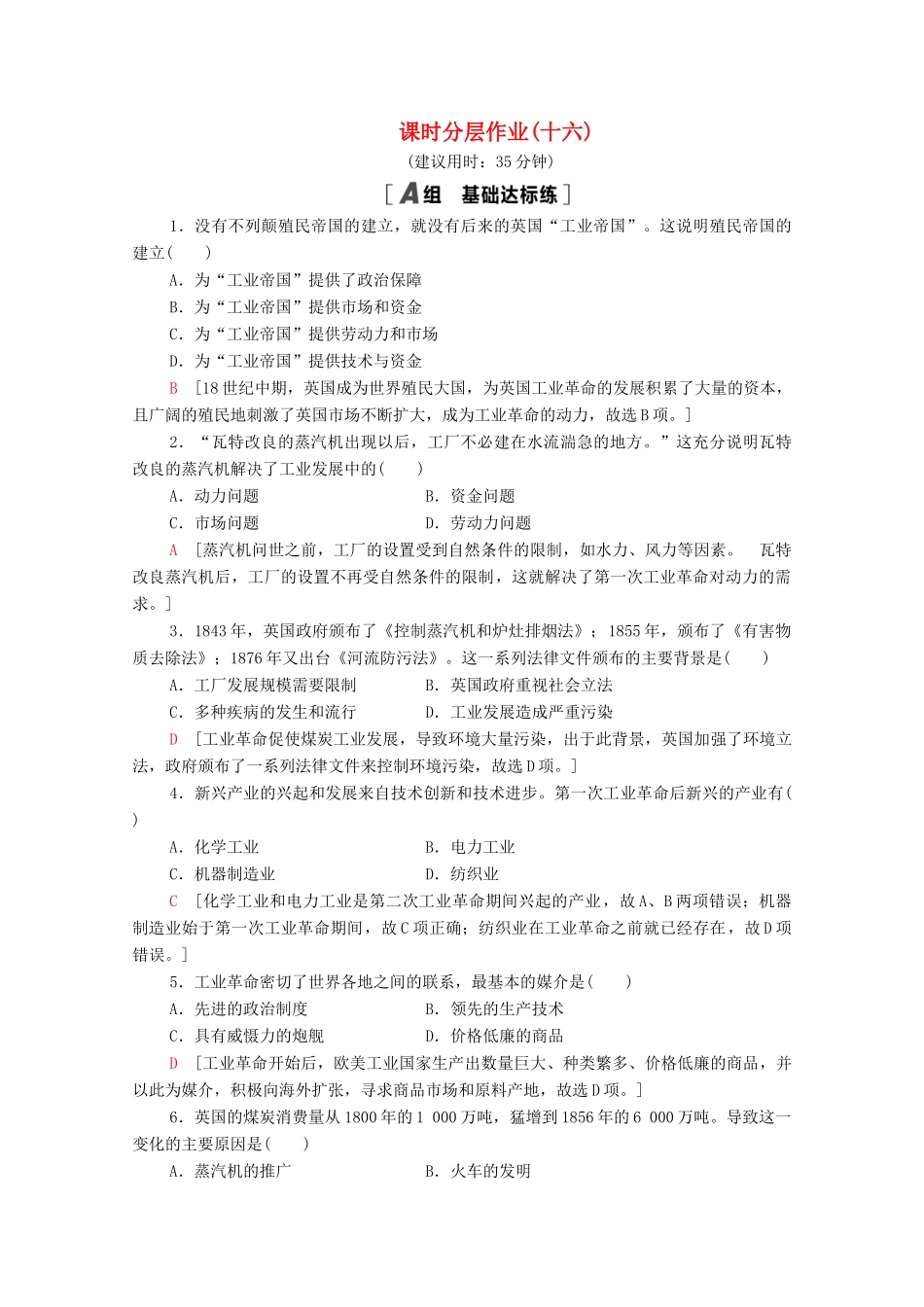 高中历史 第五单元 资本主义世界市场的形成和发展 16 欧美的工业革命课时分层作业（含解析）北师大版必修2-北师大版高一必修2历史试题_第1页