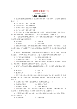 高中历史 第五单元 资本主义世界市场的形成和发展 16 欧美的工业革命课时分层作业（含解析）北师大版必修2-北师大版高一必修2历史试题