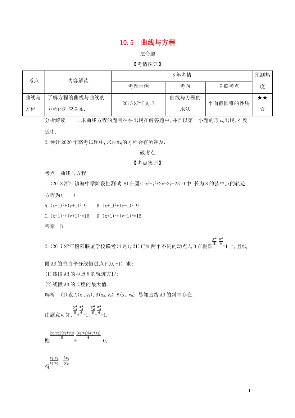 （浙江专用）高考数学一轮总复习 专题10 圆锥曲线与方程 10.5 曲线与方程检测-人教版高三全册数学试题_第1页