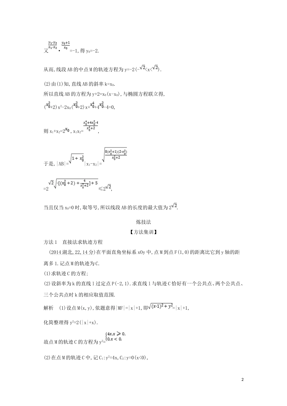 （浙江专用）高考数学一轮总复习 专题10 圆锥曲线与方程 10.5 曲线与方程检测-人教版高三全册数学试题_第2页