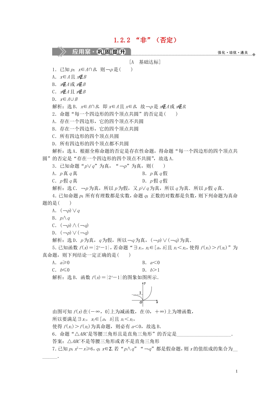 高中数学 第1章 常用逻辑用语 1.2 基本逻辑联结词 1.2.2 “非”（否定）应用案巩固提升 新人教B版选修2-1-新人教B版高二选修2-1数学试题_第1页