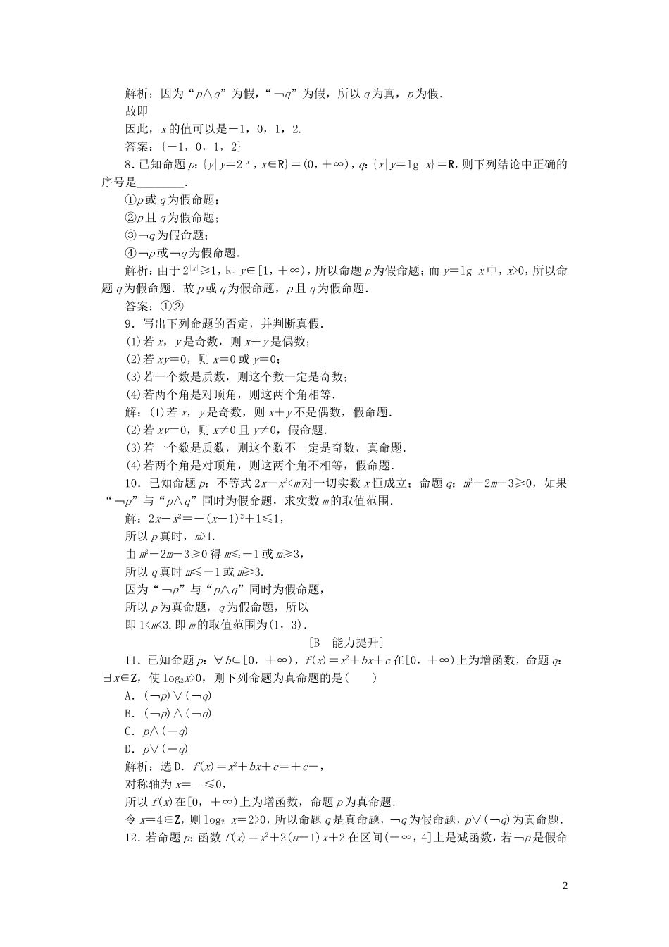 高中数学 第1章 常用逻辑用语 1.2 基本逻辑联结词 1.2.2 “非”（否定）应用案巩固提升 新人教B版选修2-1-新人教B版高二选修2-1数学试题_第2页