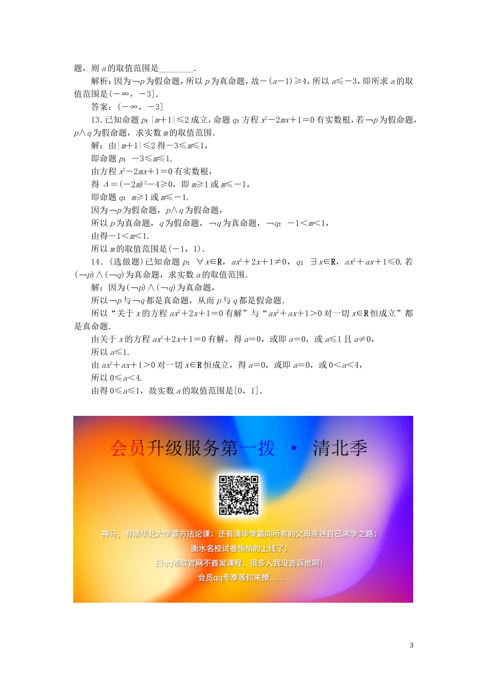 高中数学 第1章 常用逻辑用语 1.2 基本逻辑联结词 1.2.2 “非”（否定）应用案巩固提升 新人教B版选修2-1-新人教B版高二选修2-1数学试题_第3页