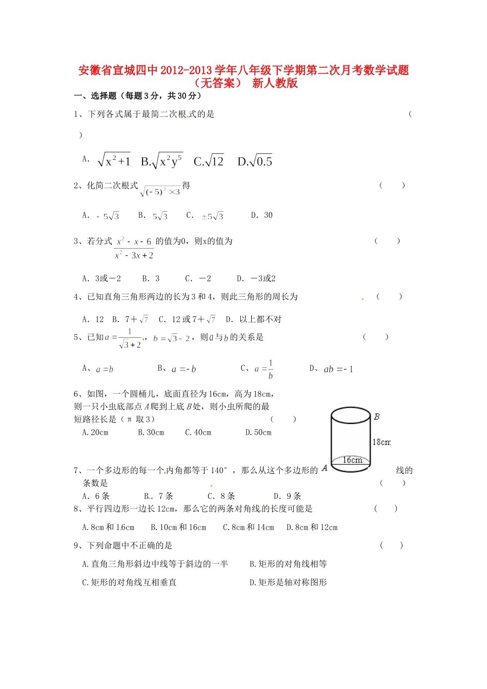 安徽省宣城四中八年级数学下学期第二次月考试卷 新人教版试卷_第1页