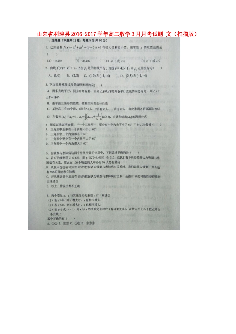 山东省利津县 高二数学3月月考试卷 文试卷_第1页