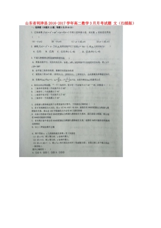 山东省利津县 高二数学3月月考试卷 文试卷