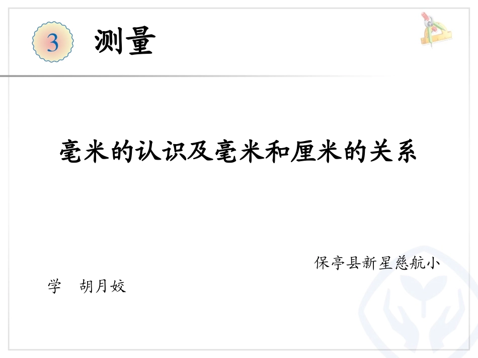 人教2011版小学数学三年级毫米的认识及毫米和厘米的关系_第1页