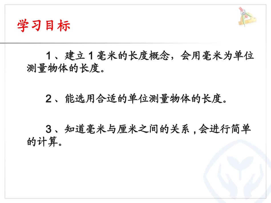 人教2011版小学数学三年级毫米的认识及毫米和厘米的关系_第2页
