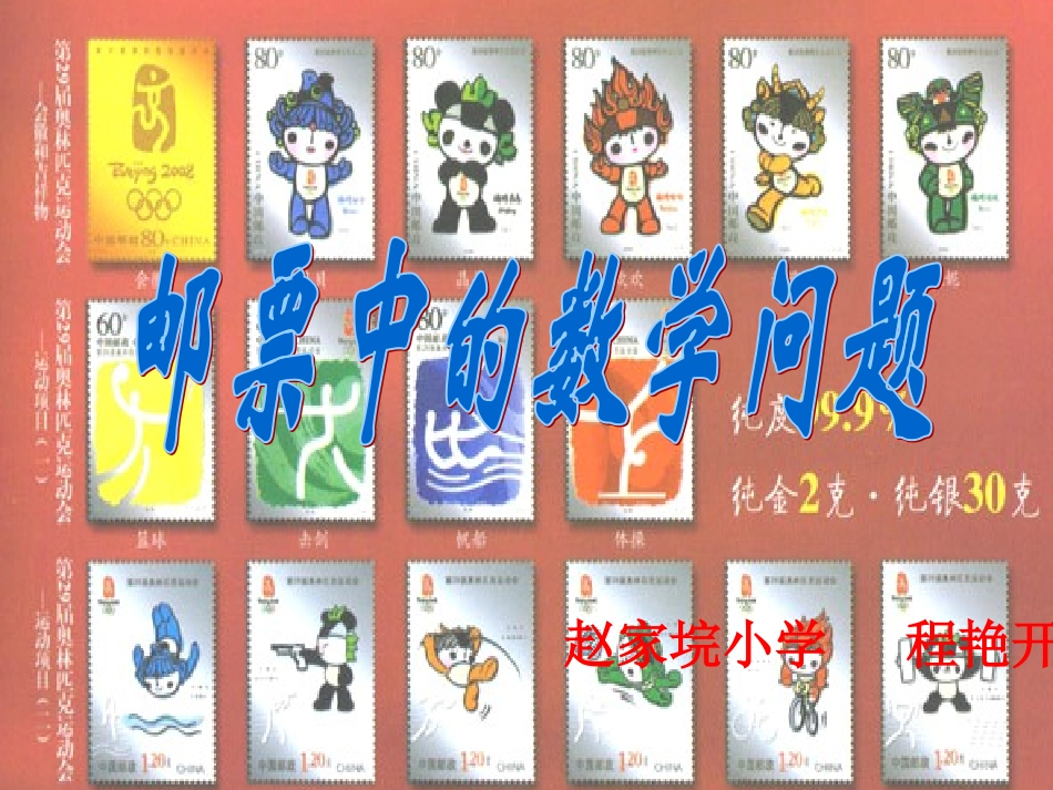 人教版六年级下册-邮票中的数学问题_第1页