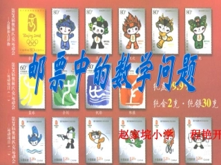 人教版六年级下册-邮票中的数学问题