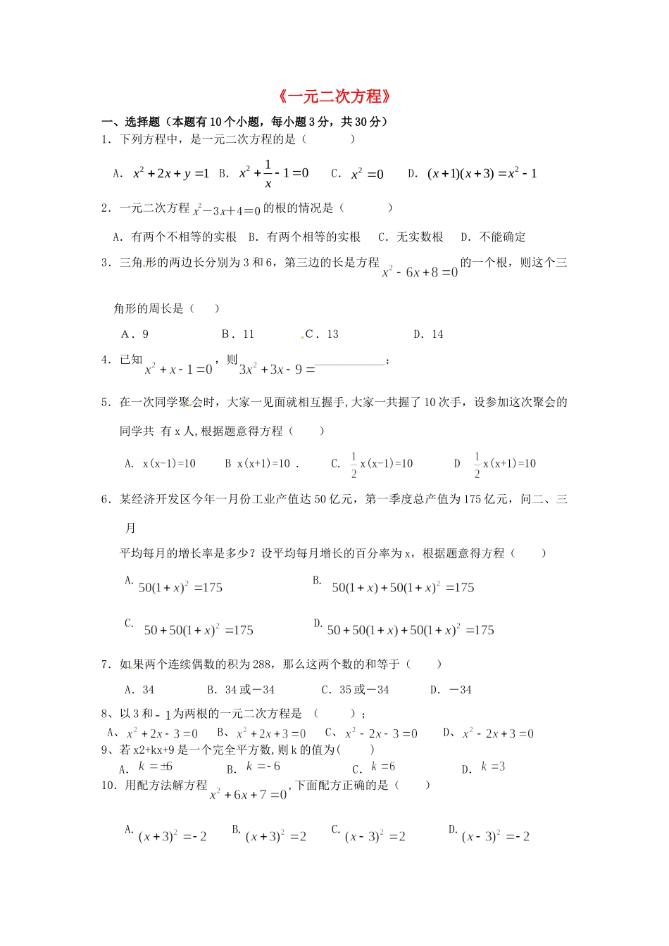 九年级数学上册 第21章(一元二次方程)单元综合检测试卷(新版)新人教版试卷_第1页