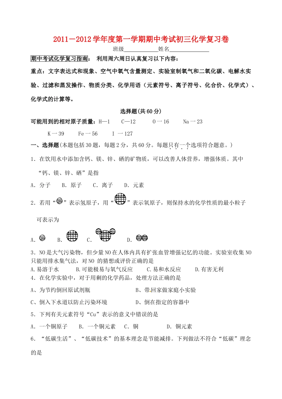 九年级化学第一学期期中考试复习卷 上教版试卷_第1页