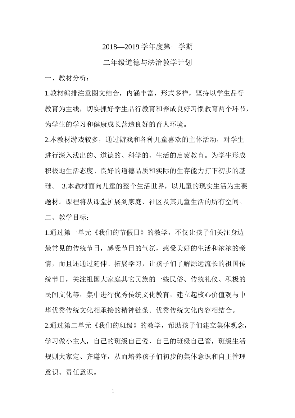 部编版人教版道德与法治二年级上册教学计划及全册教案_第1页