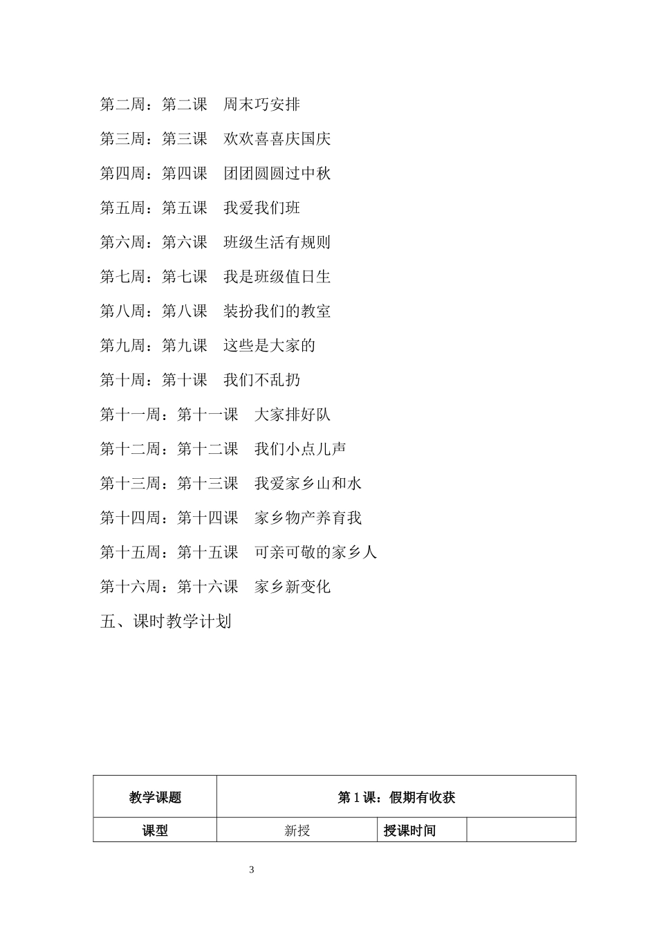 部编版人教版道德与法治二年级上册教学计划及全册教案_第3页