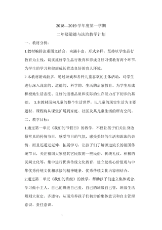 部编版人教版道德与法治二年级上册教学计划及全册教案
