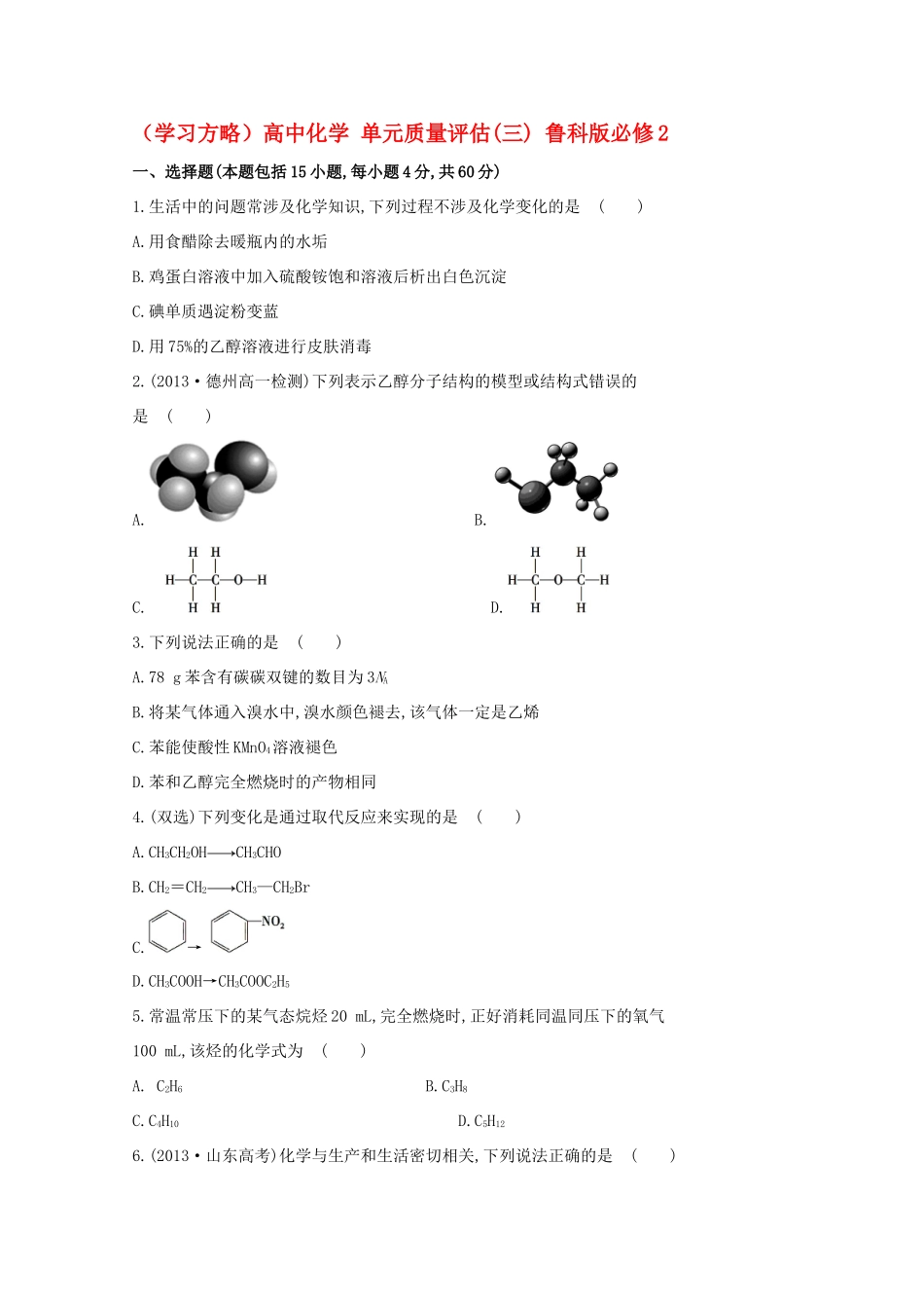 （学习方略）高中化学 单元质量评估(三) 鲁科版必修2_第1页