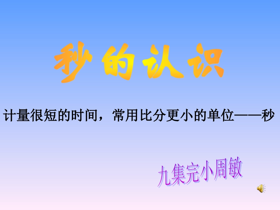 秒的认识-(3)_第1页
