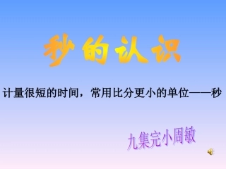 秒的认识-(3)