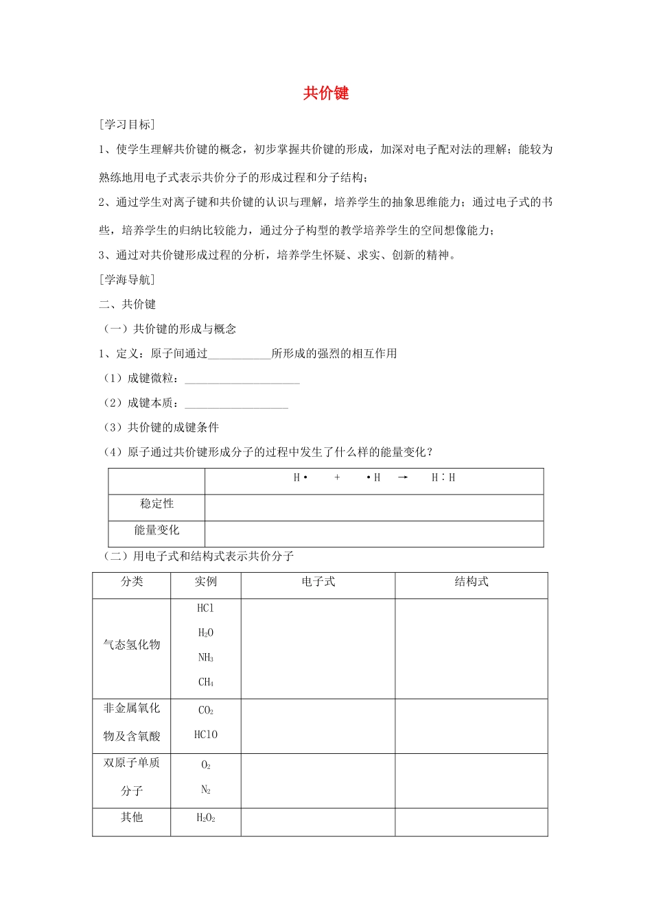 高中化学 共价键同步练习 鲁科版必修2_第1页