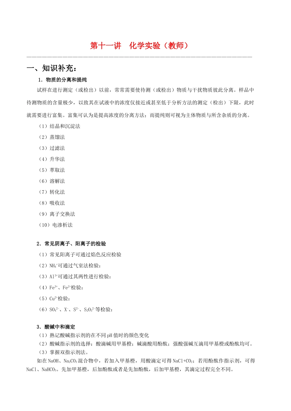 【华师大二附中，施华】重点高校自主招生高三化学辅导第十一讲  化学实验_第1页