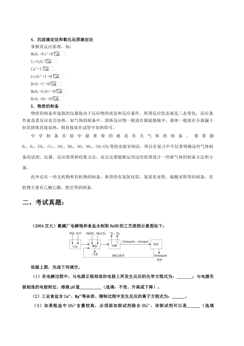 【华师大二附中，施华】重点高校自主招生高三化学辅导第十一讲  化学实验_第2页