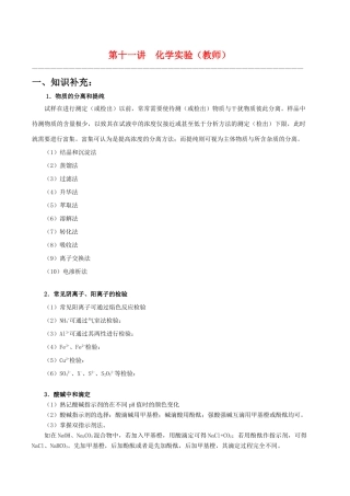 【华师大二附中，施华】重点高校自主招生高三化学辅导第十一讲  化学实验