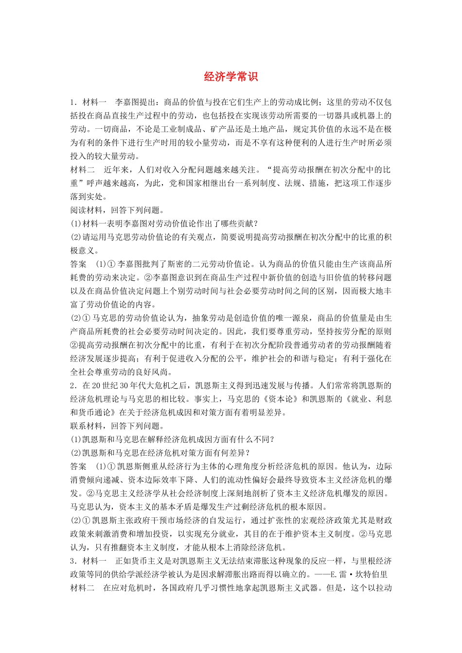 （江苏版）高考政治二轮复习 优选保分练：基础回扣练 经济学常识-江苏版高三全册政治试题_第1页