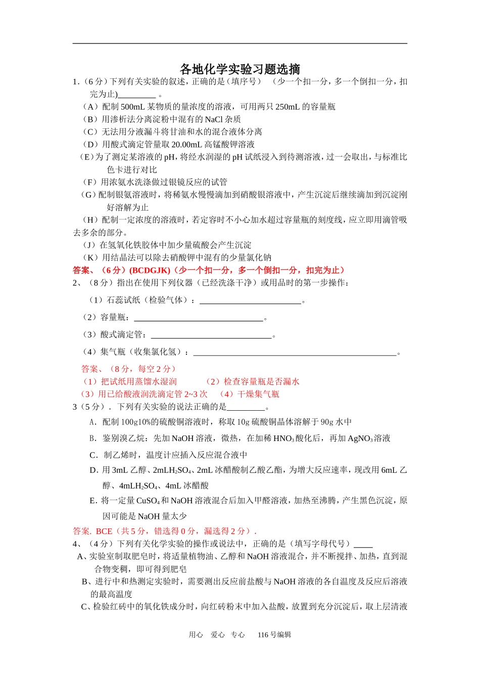 各地化学实验习题选摘_第1页